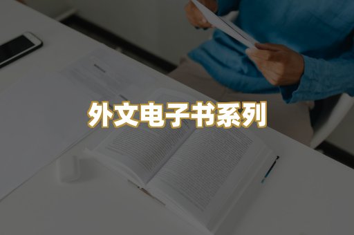 外文电子书系列