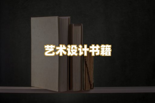 艺术设计书籍
