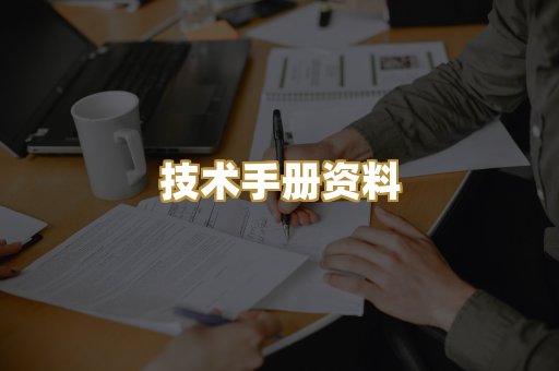 技术手册资料