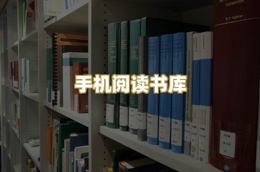 手机阅读书库